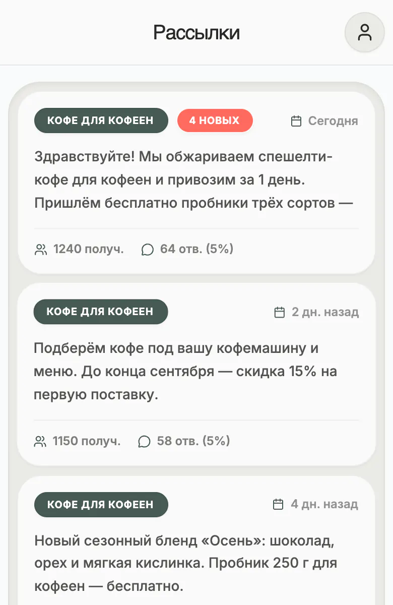 Раздел «Рассылки» в кабинете: три рассылки проекта «Кофе для кофеен» — текст сообщения, число получателей и ответов, у первой 1240 получателей и 64 ответа